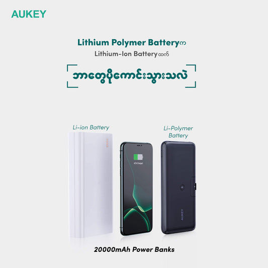 Lithium Polymer Batteryတွေက Lithium-ion Batteryတွေထက် ဘာတွေပိုကောင်းလဲ။